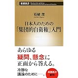日本人のための「集団的自衛権」入門 (新潮新書 558)