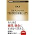 日本人のための「集団的自衛権」入門 (新潮新書 558)