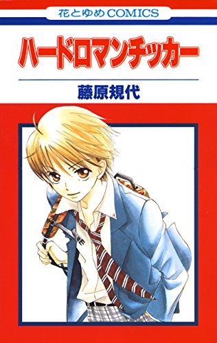 『ハードロマンチッカー』