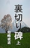 裏切り碑　上: 奥羽の明治維新百五十年