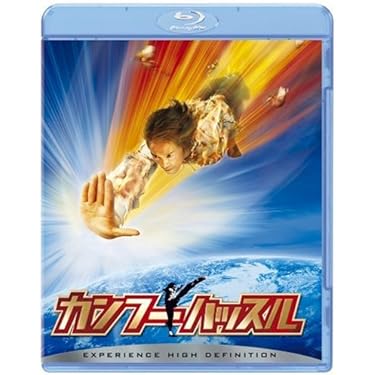 Amazon.co.jp: カンフーハッスル [Blu-ray] : チャウ・シンチー, ユン