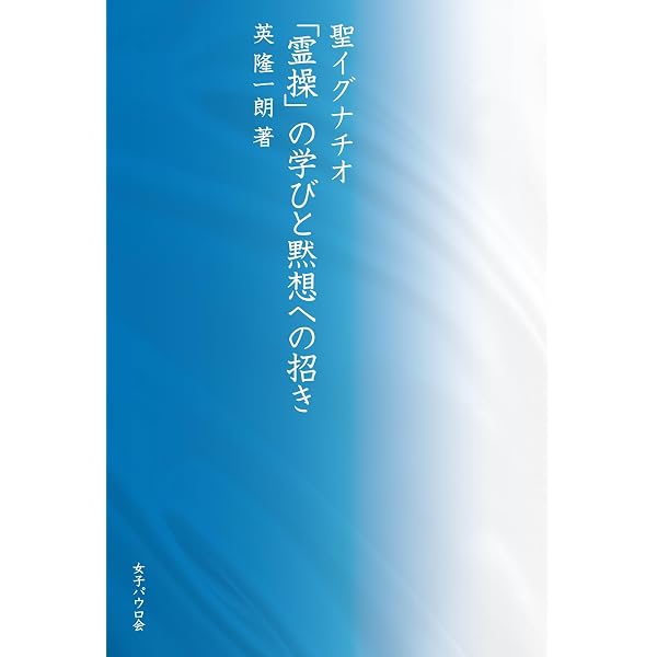聖イグナチオの30日の霊操: 祈りに親しみ、神の愛に生きるために
