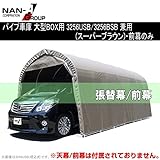 南榮 ナンエイ 埋込式車庫 SB（スーパーブラウン） 3256U用替シート 前幕