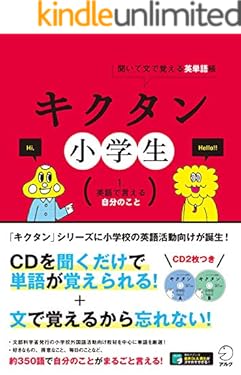 [音声DL付]キクタン小学生　１. 英語で言える自分のこと キクタン小学生シリーズ