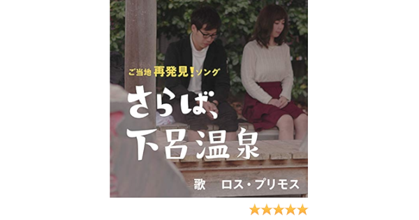 Amazon Music ロス プリモスのeテレ 0655 2355 さらば下呂温泉 Amazon Co Jp