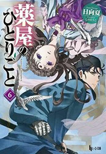 日向夏:薬屋のひとりごと 6 (ヒーロー文庫)