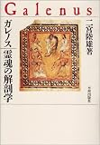 ガレノス 霊魂の解剖学