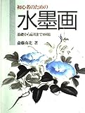 初心者のための水墨画―基礎から応用まで100題