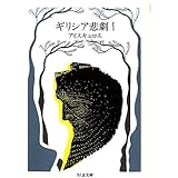 ギリシア悲劇 1 アイスキュロス (ちくま文庫 き 1-1)