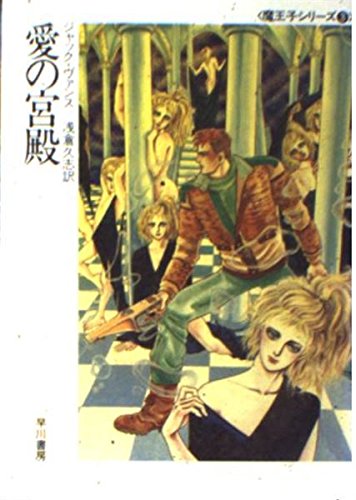 ジャック・ヴァンス:愛の宮殿 (ハヤカワ文庫 SF―魔王子シリーズ (641))