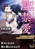 冷徹辺境伯の監禁愛 (ソーニャ文庫)