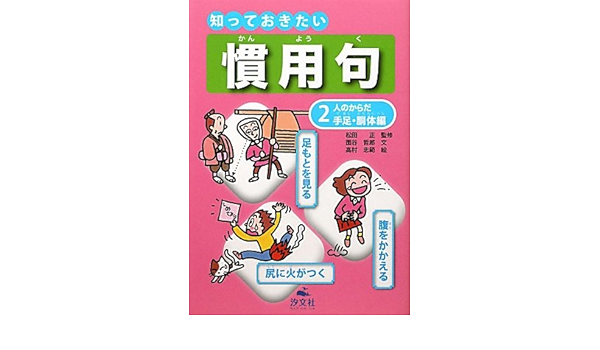 華麗 知っておきたい慣用句 2 人のからだ 手足 胴体編 人生論 Swlhosp Com 華麗 知っておきたい慣用句 2 人のからだ 手足 胴体編 人生論 Swlhosp Com