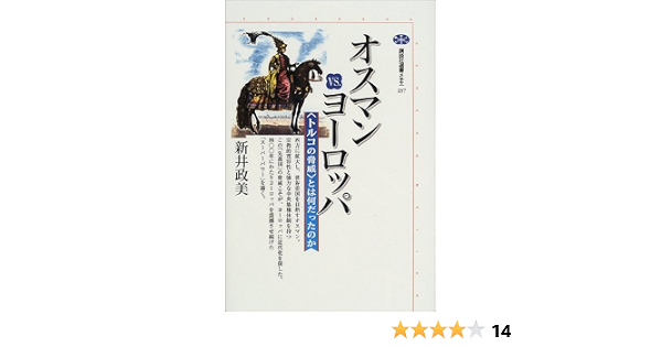 オスマンvs ヨーロッパ 講談社選書メチエ 新井 政美 本 通販 Amazon