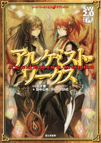 ダウンロード Pdf ソード ワールド2 0サプリメントアルケミスト ワークス 無料のために Goesbooks Live