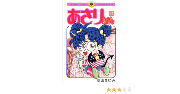 即発送可能 あさりちゃん 1 86巻セット 5年2組 抜けあり カバー付き総合ランキング1位