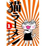 猫ラーメン 1 (BLADEコミックス)