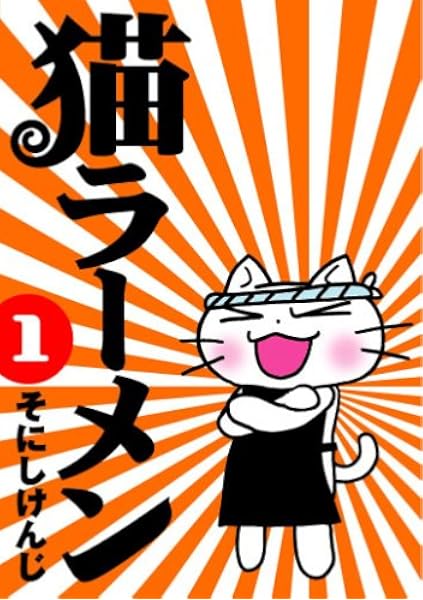 猫ラーメン 1 Bladeコミックス そにしけんじ 本 通販 Amazon