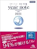 イヤーノート 2021 内科・外科編