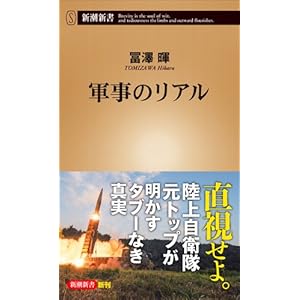 軍事のリアル (新潮新書)