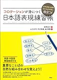 〈日本語能力試験N1・N2対策に役立つ! 〉コロケーションが身につく日本語表現練習帳