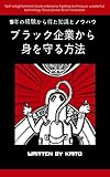 ブラック企業から身を守る方法: 5年の経験から得た知識とノウハウ (マウンテンブックス)