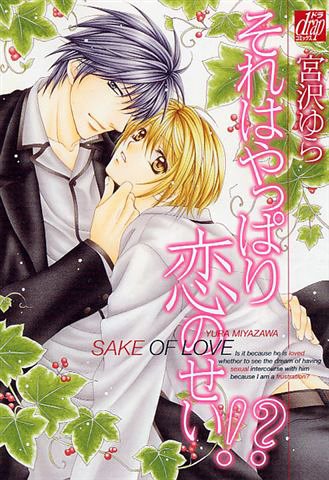 『それはやっぱり恋のせい!?』