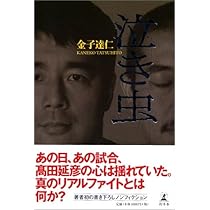 Amazon.co.jp: 泣き虫 : 金子 達仁: 本