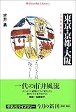 東京・京都・大阪 (平凡社ライブラリー)