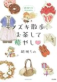 胡桃ちのPresents モノズキ散歩、お茶して癒やし♡ (ぶんか社コミックス)