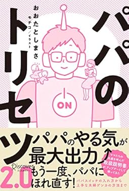 パパのトリセツ2.0