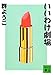 いいわけ劇場