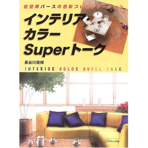 「インテリア・カラ－ト－ク 住空間の色彩プレゼンテ－ション」長谷川矩祥 インテリア・スケッチSuperトーク: 住空間の早描き