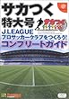 サカつく特大号J.LEAGUEプロサッカークラブをつくろう! コンプリートガイド (ドリマガBOOKS)