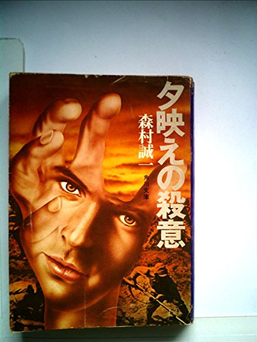 夕映えの殺意 (1977年) (角川文庫)