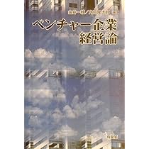 ベンチャー創造の理論と戦略 : 起業機会探索から資金調達までの実践的方法論 ベンチャー創造の理論と戦略: 起業機会探索から資金調達までの実践的