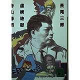 虚構地獄寺山修司 (講談社文庫 な 30-8)