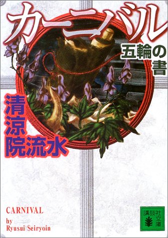 清涼院流水:カーニバル 五輪の書 (講談社文庫)
