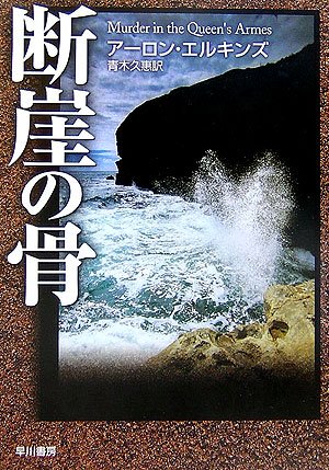 アーロン・エルキンズ:断崖の骨 (ハヤカワ・ミステリ文庫)