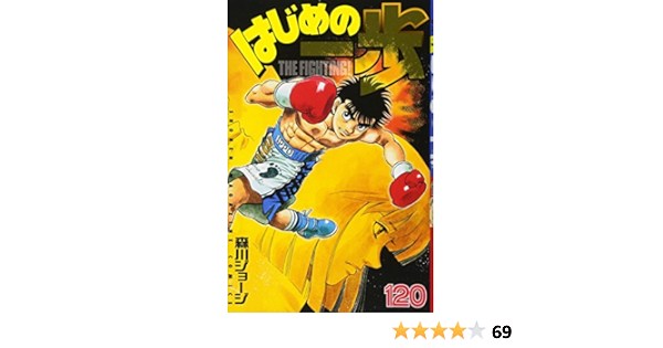 はじめの一歩 1 講談社コミックス 森川 ジョージ 本 通販 Amazon