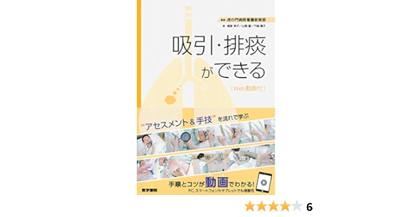 吸引 排痰ができる Web動画付 虎の門病院看護教育部 本 通販 Amazon