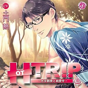 HOT TRIP -大学教授と純愛中- / 土門熱