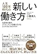 人生１００年時代の新しい働き方――生産性を高め、パフォーマンスを最大化する５つの力と１４のスキル