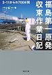 福島第一原発収束作業日記: 3・11からの700日間 (河出文庫)