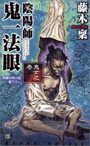 藤木稟:陰陽師 鬼一法眼 鬼女之巻 (カッパ・ノベルス)