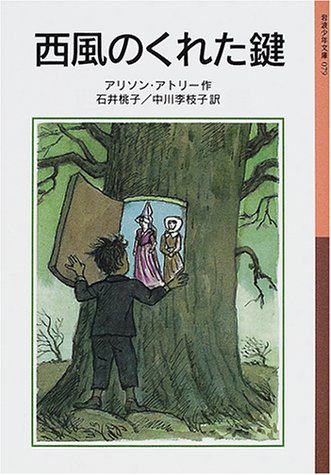 西風のくれた鍵 西風のくれた鍵
