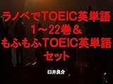 ラノベでＴＯＥＩＣ英単語１～22巻＆もふもふＴＯＥＩＣ英単語セット（異世界魔王と召喚少女の奴隷魔術を追加）～キャラに関する英文を読むだけで英単語力がアップする本～