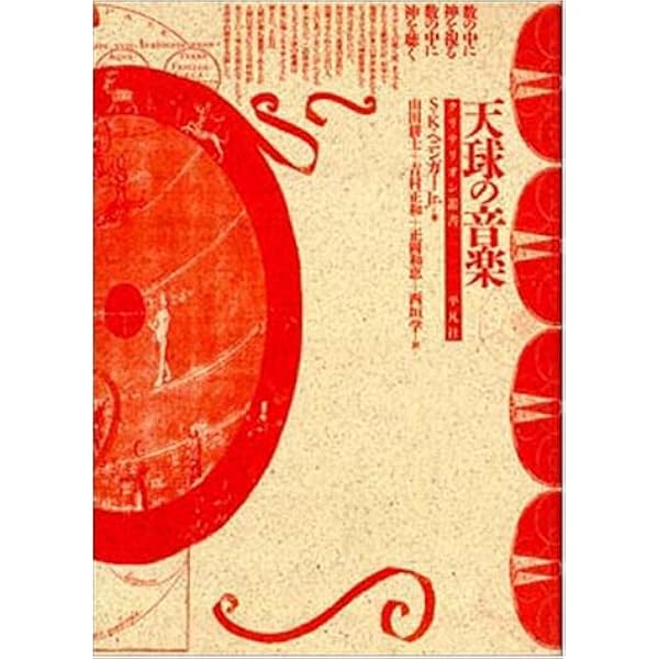 天球の音楽: 歴史の中の科学・音楽・神秘思想 | ジェイミー ジェイムズ
