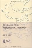 風の本: 舘野豊句集