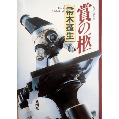 賞の柩