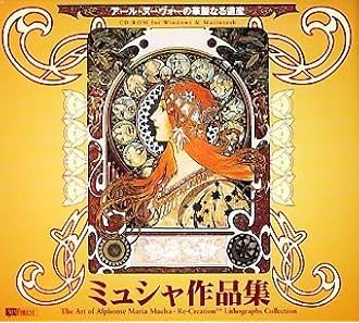 ミュシャ作品集 アール ヌーヴォーの華麗なる遺産 美術 音楽 Pcソフト Amazon